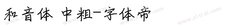 和音体 中粗字体转换